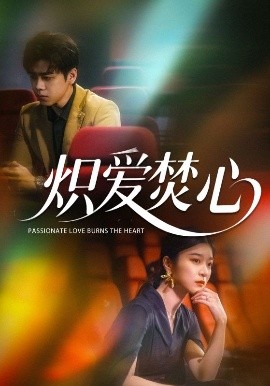 短剧《炽爱焚心（51集）孙语涵 (2025)》全集免费在线观看-第1张图片-力界网