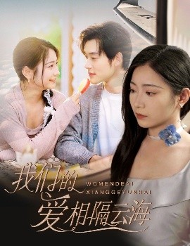 短剧《我们的爱相隔云海（60集）张力壬＆耿池苏 (2025)》全集免费在线观看-第1张图片-力界网