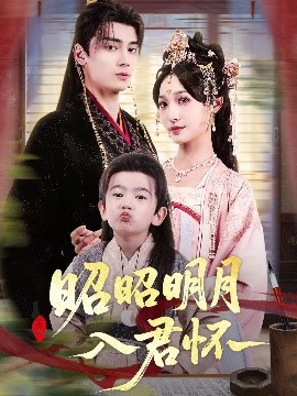 短剧《昭昭明月入君怀（80集）高旻睿&林玲 (2025)》全集免费在线观看-第1张图片-力界网