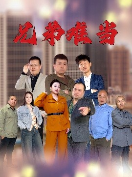 短剧《兄弟难当（25集）(2025)》全集免费在线观看-第1张图片-力界网