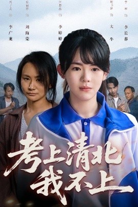 短剧《考上清北我不上（45集）汪思盈 (2025)》全集免费在线观看-第1张图片-力界网