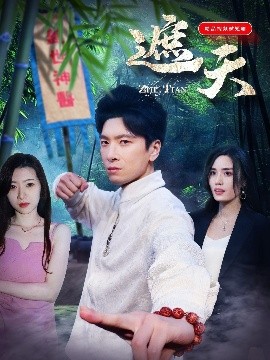 短剧《遮天（77集）金璐莹 (2025)》全集免费在线观看-第1张图片-力界网