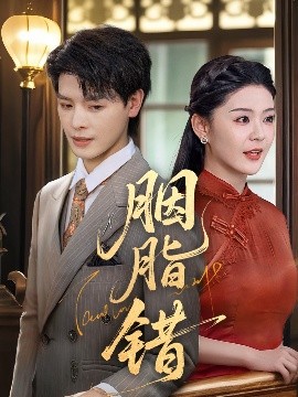 短剧《胭脂错（70集）李彬航&孙梦涵 (2025)》全集免费在线观看-第1张图片-力界网