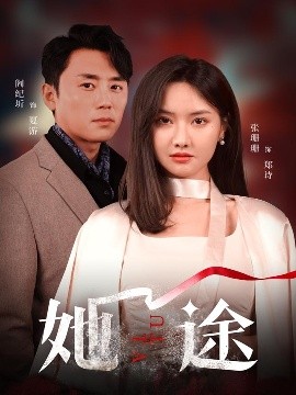 短剧《她途（48集）阎纪圻&张珊珊 (2025)》全集免费在线观看-第1张图片-力界网