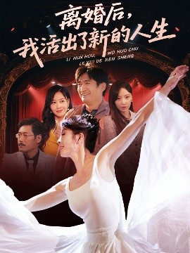 短剧《离婚后，我活出了新的人生（64集）刘美希 (2025)》全集免费在线观看-第1张图片-力界网