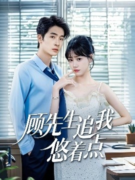 短剧《顾先生追我悠着点（70集）吕佳玟&陈梓龙 (2025)》全集免费在线观看-第1张图片-力界网