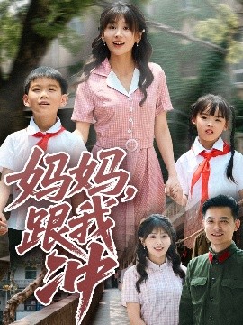 短剧《妈妈，跟我冲（84集）娄宇瑶 (2025)》全集免费在线观看-第1张图片-力界网
