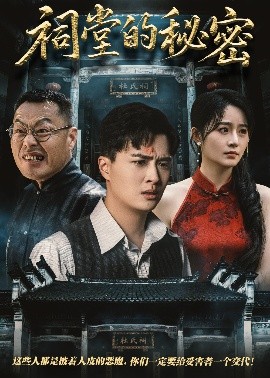 短剧《祠堂的秘密（40集）吴鑫&刘蕙宾 (2025)》全集免费在线观看-第1张图片-力界网