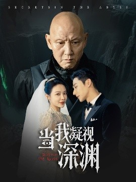 短剧《当我凝视深渊（72集）盛以婕 (2025)》全集免费在线观看-第1张图片-力界网