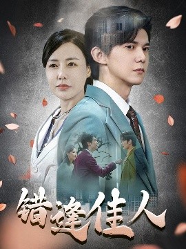 短剧《错逢佳人（42集）王夏桥 (2025)》全集免费在线观看-第1张图片-力界网