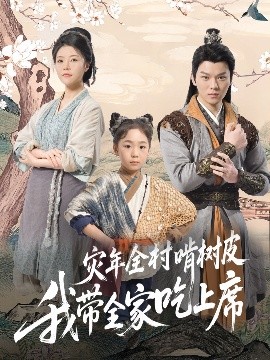 短剧《灾年全村啃树皮我带全家吃上席（79集）王梓墨 (2025)》全集免费在线观看-第1张图片-力界网