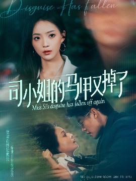 短剧《司小姐的马甲又掉了（81集）许丹 (2025)》全集免费在线观看-第1张图片-力界网