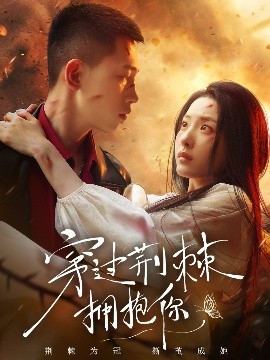 短剧《穿过荆棘拥抱你（135集）李梦然&澄芓 (2025)》全集免费在线观看-第1张图片-力界网