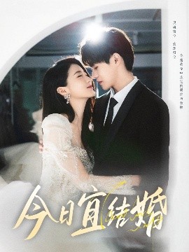 短剧《今日宜结婚（80集）何德瑞&李星瑶 (2025)》全集免费在线观看-第1张图片-力界网