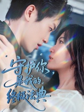 短剧《守护你，是我的终极法典（60集）王宇港＆赵珞姿 (2025)》全集免费在线观看-第1张图片-力界网