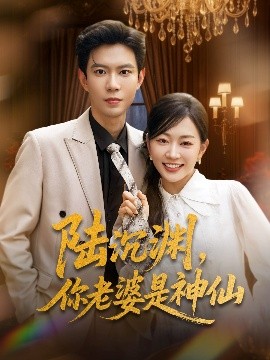 短剧《陆沉渊，你老婆是神仙（94集）黄浩雯＆姚宇晨 (2025)》全集免费在线观看-第1张图片-力界网