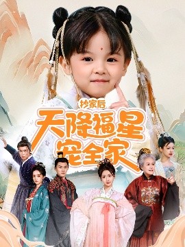 短剧《抄家后天降福星宠全家＆侯府锦鲤要逆天（64集）林津伊 (2025)》全集免费在线观看-第1张图片-力界网