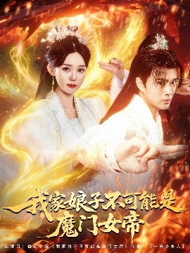 短剧《我家娘子不可能是魔门女帝（90集）李旭东＆张凯婷&蹇代莉 (2025)》全集免费在线观看-第1张图片-力界网