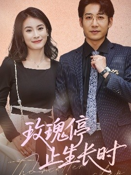 短剧《玫瑰停止生长时（60集）周航＆张鹏欣 (2025)》全集免费在线观看-第1张图片-力界网