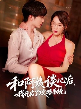 短剧《和阿姨谈心后，我开启了攻略系统（70集）孙梦蝶&孙溪 (2025)》全集免费在线观看-第1张图片-力界网