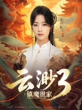 短剧《云渺3：镇魔世家（77集）王小亿&薛滨弘 (2025)》全集免费在线观看-第1张图片-力界网