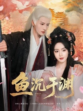 短剧《鱼沉于渊（79集）陈云廷&罗予甜 (2025)》全集免费在线观看-第1张图片-力界网