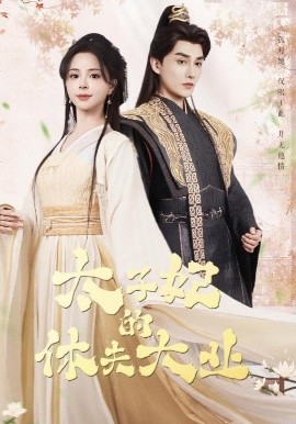 短剧《太子妃的休夫大业（84集）赵慕颜&林潇 (2025)》全集免费在线观看-第1张图片-力界网