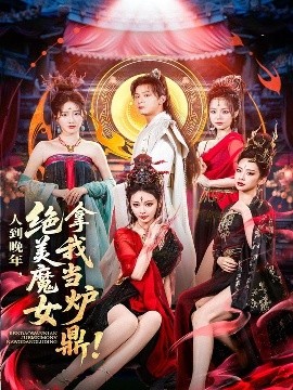 短剧《人到晚年，绝美魔女拿我当炉鼎（80集）何其炜&恩璟 (2025)》全集免费在线观看-第1张图片-力界网