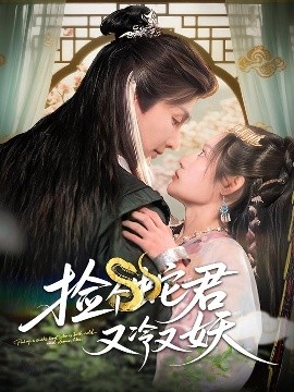 短剧《捡个蛇君又冷又妖（66集）林潇&刘倩彤 (2025)》全集免费在线观看-第1张图片-力界网