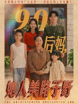 短剧《90后妈，她人美路子野（67集）孟佳辉&胡译维 (2025)》全集免费在线观看-第1张图片-力界网