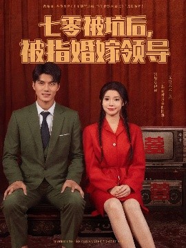 短剧《七零被坑后，被指婚嫁领导（84集）雷艺昊&李丫丫 (2025)》全集免费在线观看-第1张图片-力界网