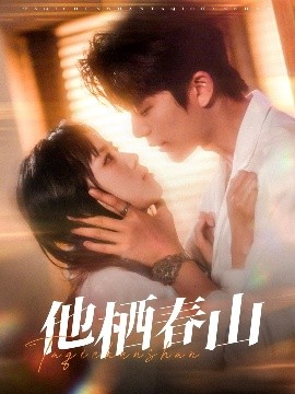 短剧《他栖春山（71集）郑千亦&于伦豪 (2025)》全集免费在线观看-第1张图片-力界网