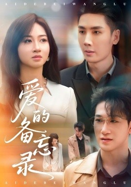 短剧《爱的备忘录（94集）刘博洋&范奇 (2025)》全集免费在线观看-第1张图片-力界网