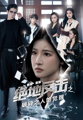 短剧《绝地反击之破碎之人的觉醒（30集）王如玮&林枫松 (2025)》全集免费在线观看-第1张图片-力界网