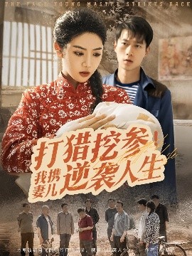 短剧《打猎挖参！我携妻儿逆袭人生（86集）张子安&李艺璇 (2025)》全集免费在线观看-第1张图片-力界网