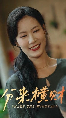 短剧《分来横财（29集）(2025)》全集免费在线观看-第1张图片-力界网