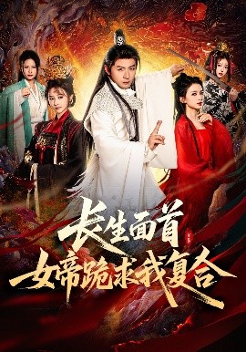 短剧《长生面首，女帝跪求我复合（61集）何其炜&王嘉禾&张意枂 (2025)》全集免费在线观看-第1张图片-力界网