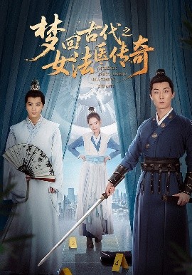 短剧《梦回古代之女法医传奇（70集）陈思宇&辛珏 (2025)》全集免费在线观看-第1张图片-力界网