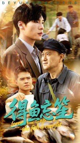 短剧《得鱼忘笙（60集）远雨艾&黄佳俊 (2025)》全集免费在线观看-第1张图片-力界网