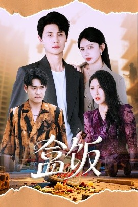 短剧《盒饭（60集）蒋开鑫&刘方为 (2025)》全集免费在线观看-第1张图片-力界网