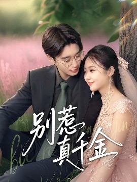 短剧《别惹真千金（35集）曾国翔&邓雯馨 (2025)》全集免费在线观看-第1张图片-力界网