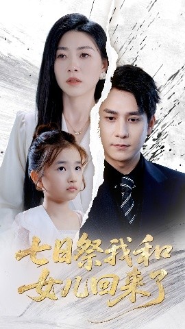 短剧《七日祭我和女儿回来了（50集）诸玲颖&张超景 (2025)》全集免费在线观看-第1张图片-力界网