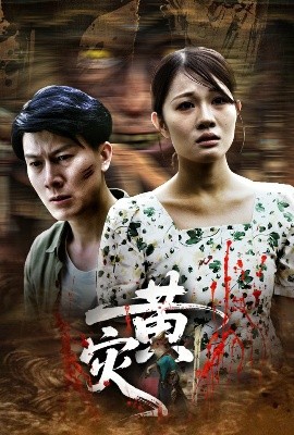 短剧《黄灾（30集）(2025)》全集免费在线观看-第1张图片-力界网