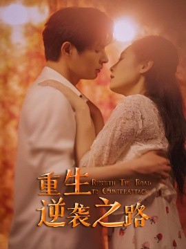 短剧《重生逆袭之路（67集）(2025)》全集免费在线观看-第1张图片-力界网