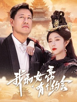 短剧《我和女帝有个约会（33集）于震&蒋昕妍 (2025)》全集免费在线观看-第1张图片-力界网