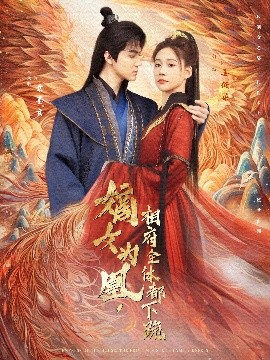 短剧《嫡女为凰，相府全体都下跪（80集）何适&朱旻昕 (2025)》全集免费在线观看-第1张图片-力界网