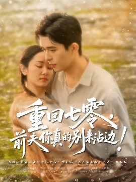 短剧《重回七零，前夫你真的别来沾边！（100集）乔佳乐&孟嘉鑫 (2025)》全集免费在线观看-第1张图片-力界网