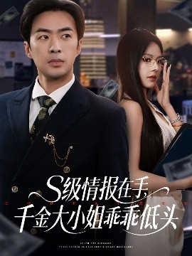 短剧《S级情报在手，千金大小姐乖乖低头（66集）孔奇力＆苏西&欧娜 (2025)》全集免费在线观看-第1张图片-力界网