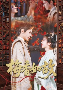 短剧《梅香如故（60集）龚小钧&伍姣 (2025)》全集免费在线观看-第1张图片-力界网