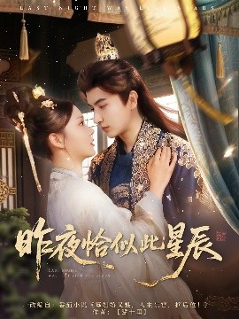 短剧《昨夜恰似此星辰（100集）米热＆徐莹 (2025)》全集免费在线观看-第1张图片-力界网